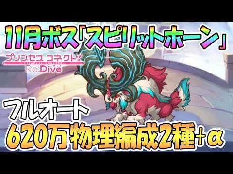 【プリコネR 】スピリットホーン620万前後フルオート物理編成2種＋ネタおまけ【クランバトル1段階目】【 プリンセスコネクト！Re:Dive / Princess Connect】