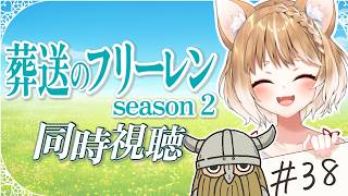 【38話】葬送のフリーレン2期を同時視聴するぞおおおおおおおお！！！！【まるちぃ】