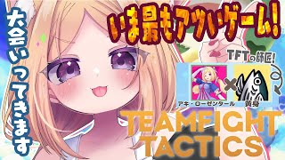 【チームファイト タクティクス】TFTはじめたばかりのド新人だけどいけますか！？ 【ホロライブ/アキロゼ】