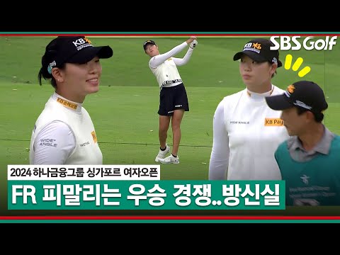 [2024 KLPGA] 선두와 1타 차!! 쫓고 쫓기는 엄청난 우승 경쟁｜하나금융그룹 싱가포르 여자오픈_FR