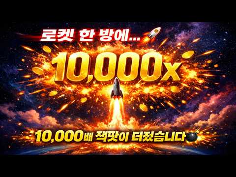 로켓 한 방에… 10,000배 잭팟이 터졌습니다