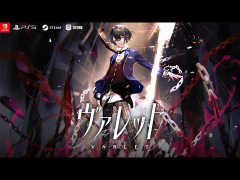 『ヴァレット／VARLET』2ndPV
