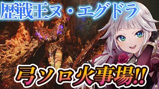 【歴戦王ヌ・エグドラ】弓ソロ火事場！チャレクエ【MHWilds/モンハンワイルズ】