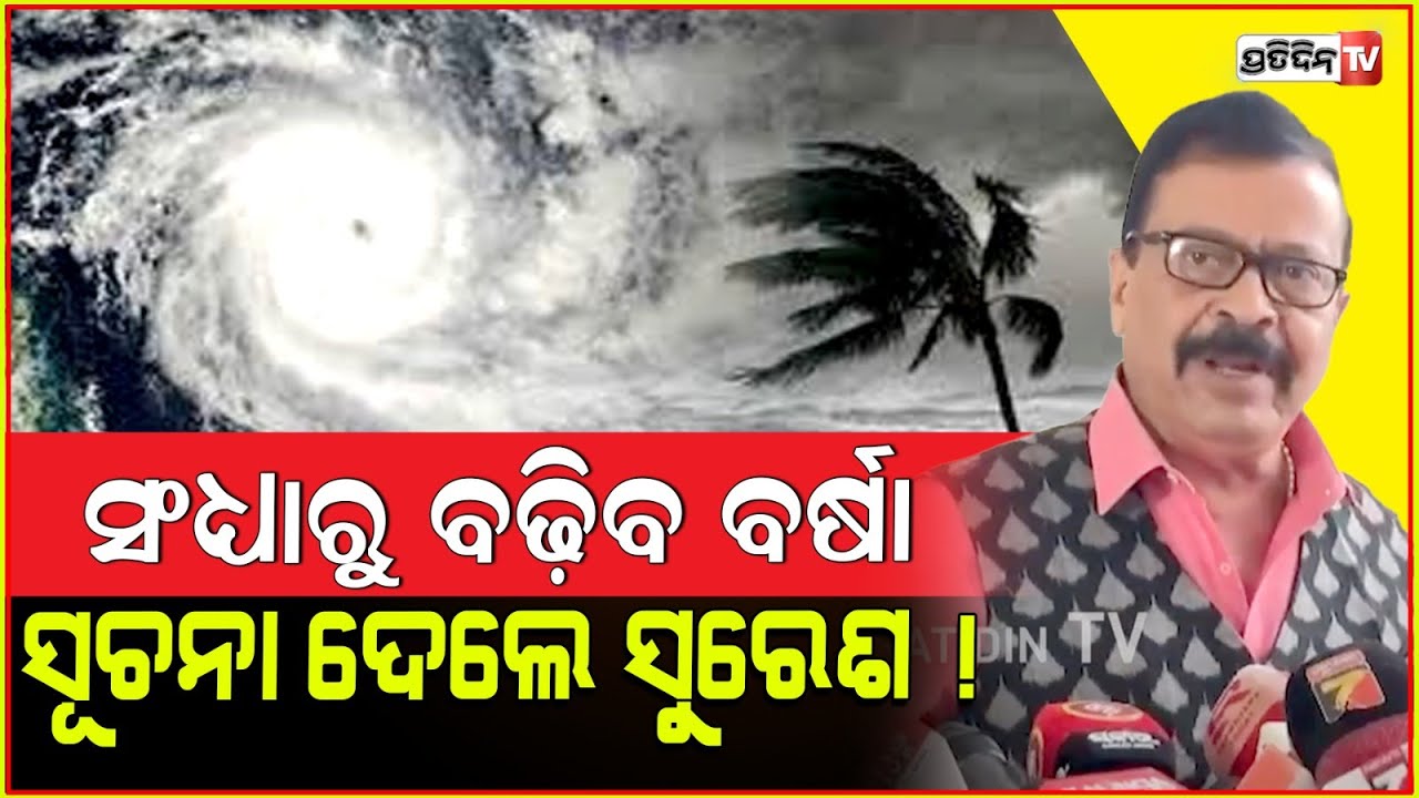 ସଂଧ୍ୟା ରୁ ବଢ଼ିବ ବର୍ଷା, ବିପର୍ଯ୍ୟୟ ବିଭାଗ ସମନ୍ୱୟ ସୂଚନା ଦେଲେ ସୁରେଶ ! Key points of SRC meeting