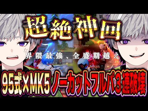 【神回】95式×MK5で全盛期を越えたかもしれない近距離戦フルパ3連破壊 【荒野行動】