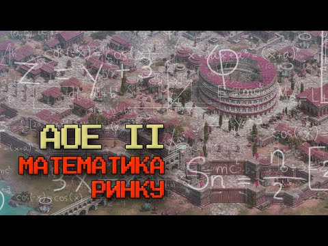 Алгоритми ігор: Робота ринку у Age of Empire II