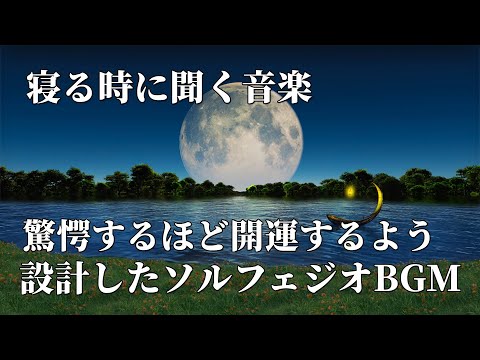 寝る時に聞く音楽【寝ながら開運】前にも見たことがある人は今後更に強い運氣になるでしょう。表示されたら見て下さい。 驚愕するほど開運するよう設計したソルフェジオピアノBGM