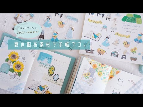 【ネップリ 配布】素材配布のお知らせ。夏の配布素材で作る手帳デコ。