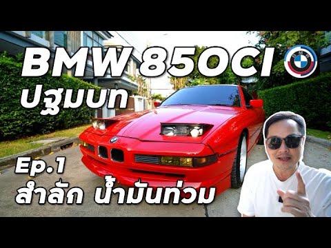 ปั้นตำนานBMW850CiE31มาถึงก็