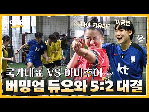 국대 2명vs아마추어 5명 축구 대결 승자는? (feat. 버밍엄 시티 듀오의 축구 교실⚽) | #이금민#최유리#국대공휴일 EP.1