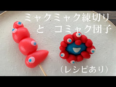 【89】ミャクミャク練切りとコミャク団子(レシピあり)●How to Make Kansai EXPO 2025　Myakumyaku-Shaped Japanese Sweets