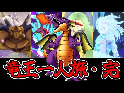 【DQM3】竜王さまなら一人でも裏ストーリーのボスラッシュもいける説