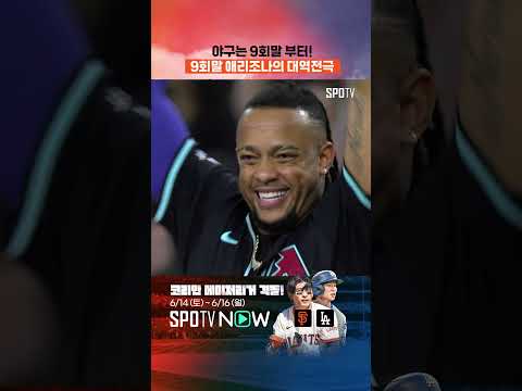 4점을 뒤집은 애리조나의 극적인 끝내기 