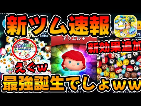 【新ツム速報】やばｗコンボ稼ぎつつ47消去ｗｗアリエル+が超強そうな件ｗｗ新プラスツム【ツムツム】