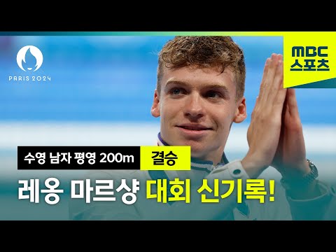 [MBC] 또 올림픽 신기록, 레옹 마르샹 3관왕!! [파리올림픽 수영 남자 평영 200m 하이라이트]