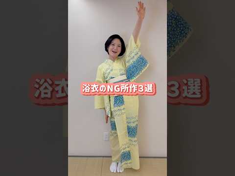 【やりがちなNG行動】#きものすなお  #浴衣  #ゆかた