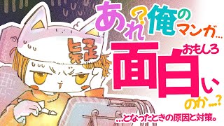 「あれ？俺のマンガ面白いのか？」となる現象の正体と解決法についてお話します❢❢