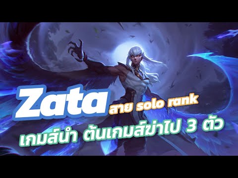 Rov:Zataเกมส์นำต้นเกมส์ฆ่า