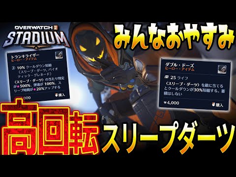 全員おやすみ！高回転スリープダーツで戦場制圧【OW2スタジアム】