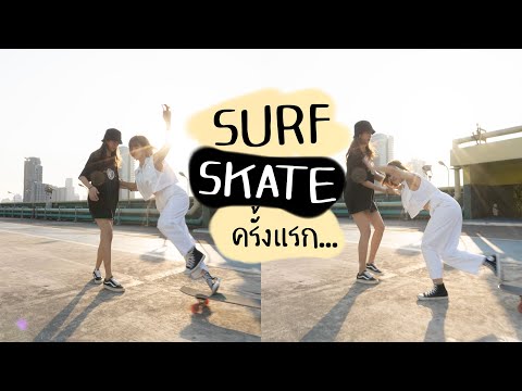 ทำไมใครๆก็เล่น-SURF-SKATE--ลอง ทำไมใครๆก็เล่น-SURF-SKATE--ลอง