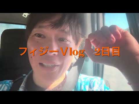 旅行では体験できないフィジー旅Vlog〜2日目