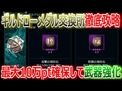 【FF7EC】ギルドローメダル交換所徹底攻略！最大10万pt確保して武器強化★この考え方でptを運用させて頂きます★【エバクラ261】