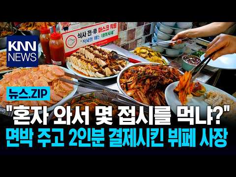"혼자 와서 몇 접시를 먹냐?" 면박 주고 2인분 결제시킨 뷔페 사장 / KNN