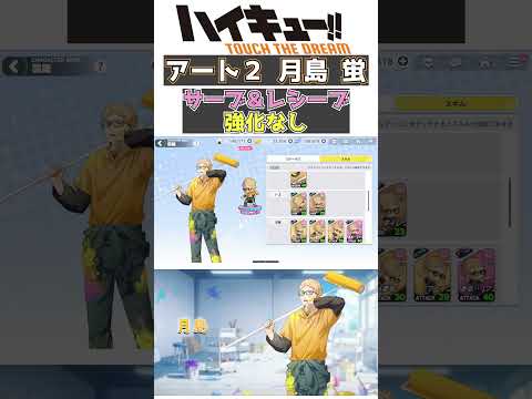 【 #ハイドリ 】アート2 月島蛍 烏野高校 スパイク＆ブロック 強化 日向翔陽 コンビスキルの演出最高【ハイキュー!!TOUCH THE DREAM】#ハイキュー #ytk排球部  #haikyuu