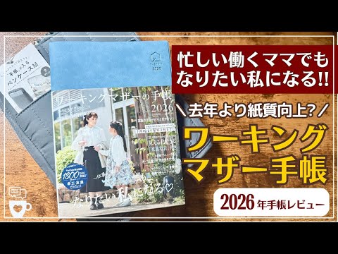 【2026年手帳】働くママにピッタリ「ワーキングマザー手帳」｜私らしさ手帳と比較｜手帳が入るペンケース｜ビジネス手帳｜ログチャート｜ハビットトラッカー｜ウィッシュリスト