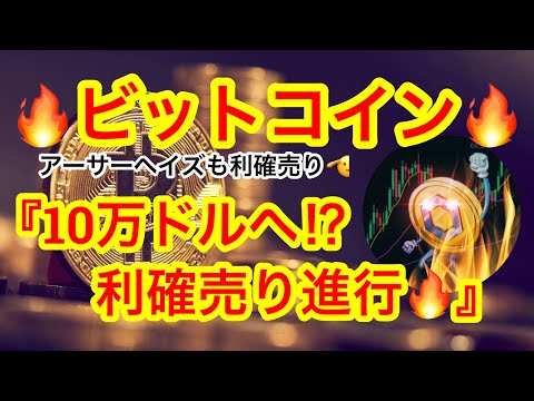 【ビットコインはギリ耐えで推移🫡】10万ドルへの下落ある⁉️アーサーヘイズも利確売りに走ってます🔥