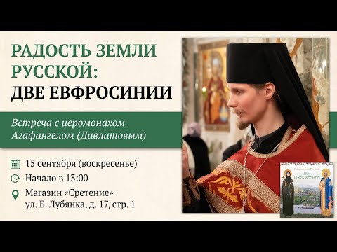 Радость земли Русской: две Евфросинии. Иеромонах Агафангел (Давлатов) #житиясвятых