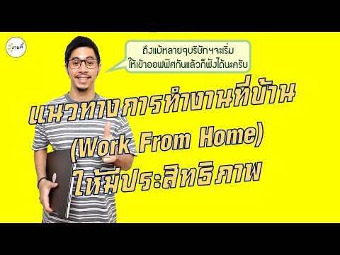 แนวทางการทำงานที่บ้าน-(Work-Fr