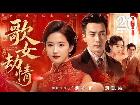 民國情感電視劇【歌女劫情】▶ 20 大結局 | 為救家人劉亦菲被迫嫁給豪門少爺，癡情前任劉愷威誓死不放手苦等多年，多年後重逢，一場愛恨糾葛徹底失控（劉亦菲，劉愷威，黃海波，潘粵明） 💖中劇放映廳