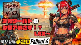 【治安の悪いゲームス】角酒あや世界を巡る！？  #20 【#フォールアウト4】