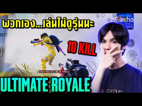 PUBGMobile:พวกเอง...เล่นไม่