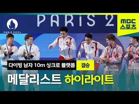 쌍둥이인 듯 쌍둥이 아닌! 다이빙 남자 싱크로 10m 플랫폼 결승 하이라이트