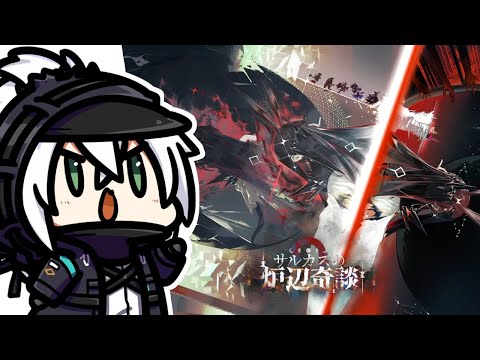 かがみきのの、唐突に始めるアクナイ。『魂直12でクリアアイコン付けていくべ！！統合戦略「サルカズの炉辺奇談」』回