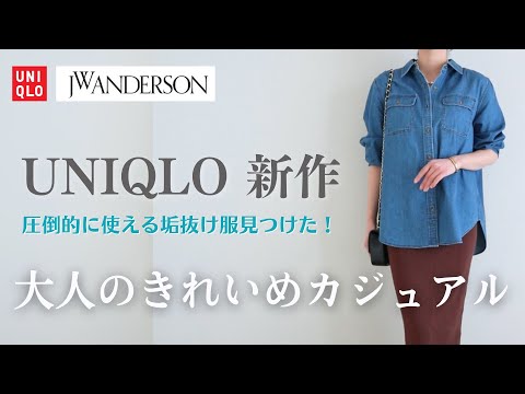 【UNIQLO】JWアンダーソン新作購入品！圧倒的に使える40代垢抜け服《VIVAIA》