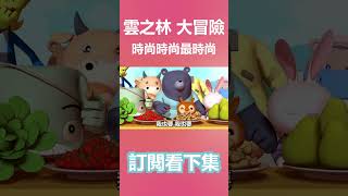 大家要多支持有機蔬果哦！ 雲之林王國大冒險 02話《時尚伸展台》精華#shorts