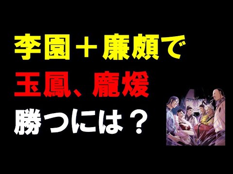 【キングダム乱】李園＋廉頗編成で、玉鳳や龐煖部隊に勝つには？