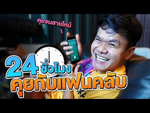 24-ชั่วโมง-คุยกับแฟนคลับ-คุยทั 24-ชั่วโมง-คุยกับแฟนคลับ-คุยทั