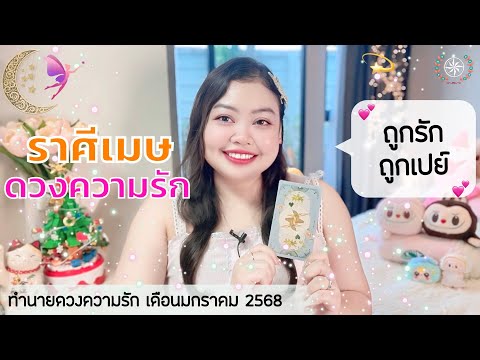 ดูดวงความรักราศีเมษ|ถูกรัก