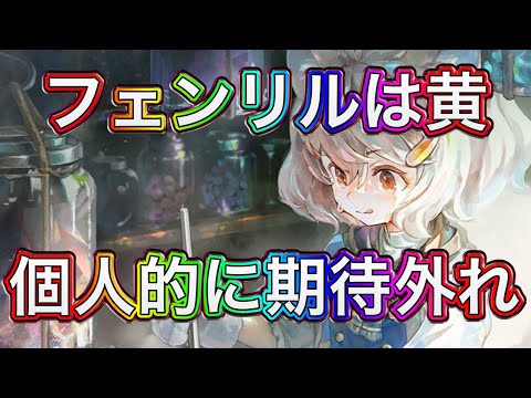 【メメントモリ】3周年フェンリルを解説【メメモリ】