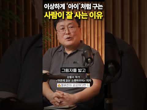 이상하게 '아이'처럼 구는 사람이 잘 사는 이유