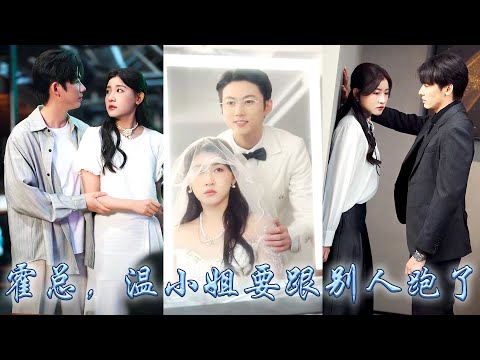 【完整版结局】成為他金絲雀的第三年，她在床上聽到他即將訂婚的消息，她隱藏心動收起愛意提出結束契約，可從來高不可攀的大佬聽聞她心裡有個白月光，第一次嫉妒到紅了眼尾，把她抱在腿上深吻不准她離開半步！