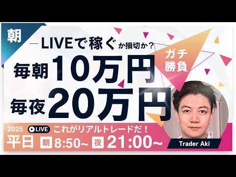 【FXライブ】60万くらいか?よくある朝の損切からスタート予定。米中関税競技後の東京市場ドル円どうなる?毎朝10万円稼ぐか損切か?東京仲値時間FXスキャルピング&デイトレード5/12 8:50