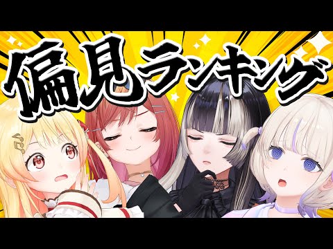 【#偏見ReGLOSS】絆!協力!罰ゲーム!メンバーの答えを予想しろ!【以心伝心】