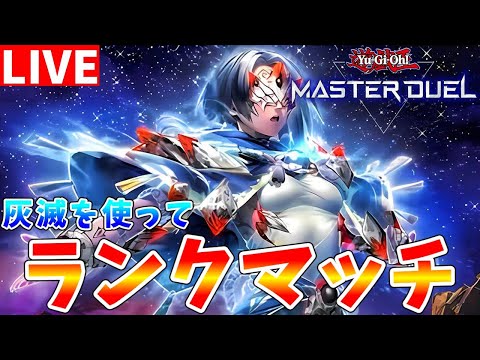 【#遊戯王マスターデュエル】先攻ワンキルを狙います!!　灰滅を使ってランクマッチ配信【#ゆっくりクロト】