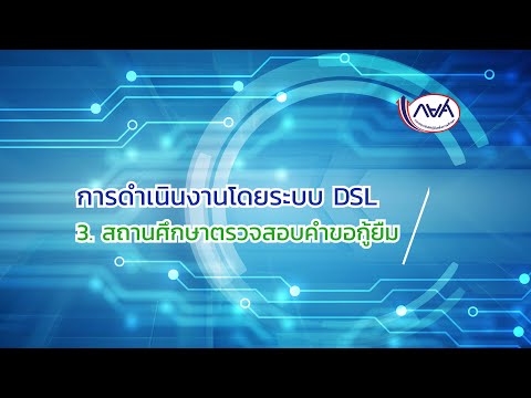 การดำเนินงานโดยระบบ-DSL-:--EP3 การดำเนินงานโดยระบบ-DSL-:--EP3