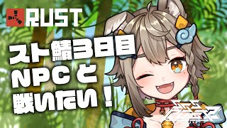 【 #SSSRUST2 / #rust 】Day3 RUSTスト鯖 そろそろNPC相手に戦っていきたいね！【 #雨庭やえ/ VEE】